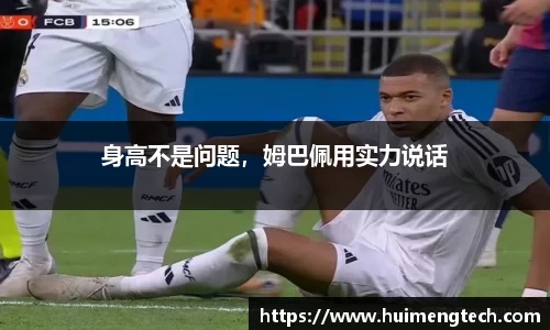 身高不是问题，姆巴佩用实力说话