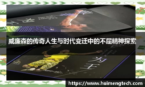 威廉森的传奇人生与时代变迁中的不屈精神探索