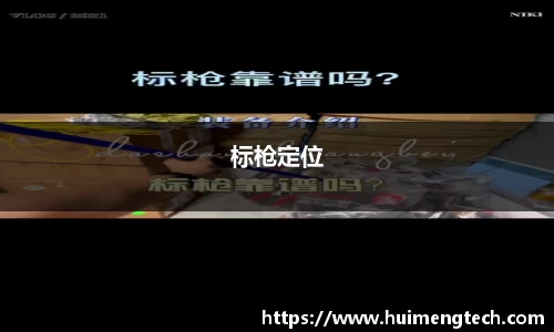 标枪定位