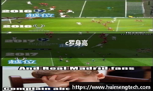 c罗身高