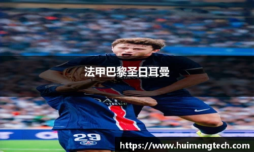 法甲巴黎圣日耳曼