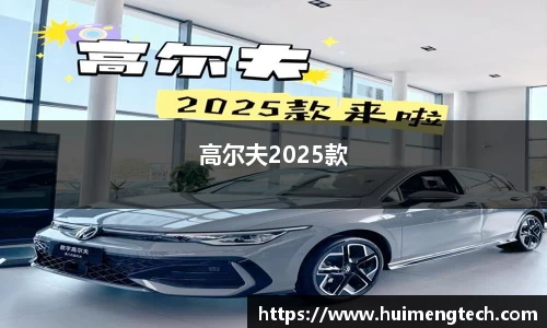 高尔夫2025款