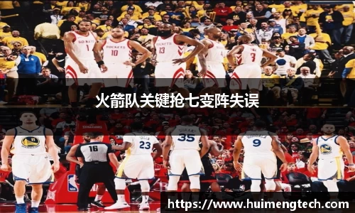 火箭队关键抢七变阵失误