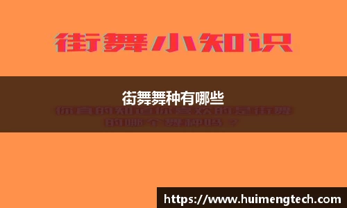街舞舞种有哪些