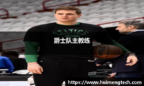 爵士队主教练