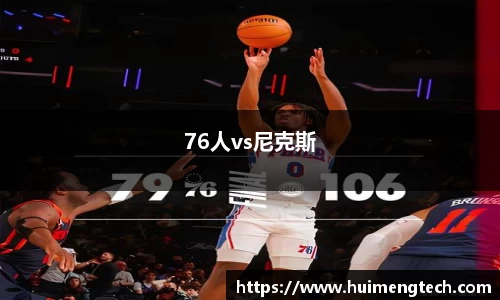 76人vs尼克斯