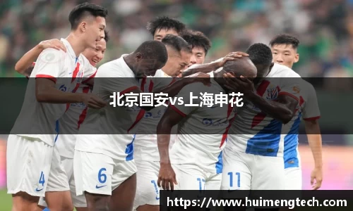 北京国安vs上海申花
