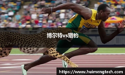 博尔特vs猎豹