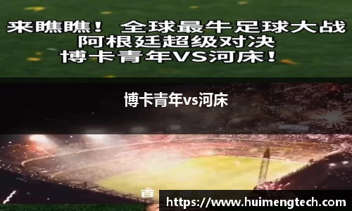 博卡青年vs河床