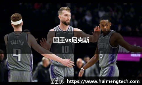 国王vs尼克斯