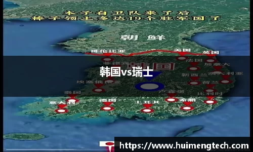 韩国vs瑞士