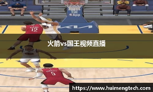 火箭vs国王视频直播