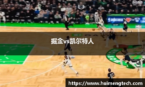 掘金vs凯尔特人