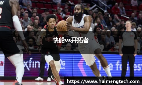 快船vs开拓者