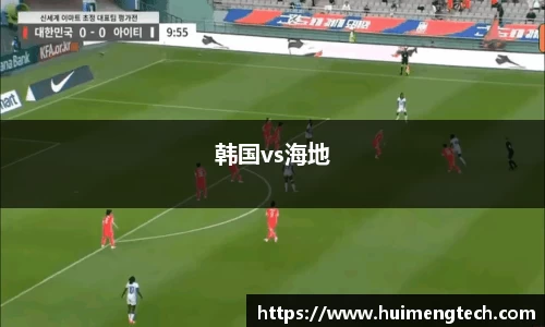 韩国vs海地