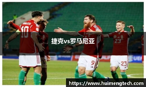 捷克vs罗马尼亚