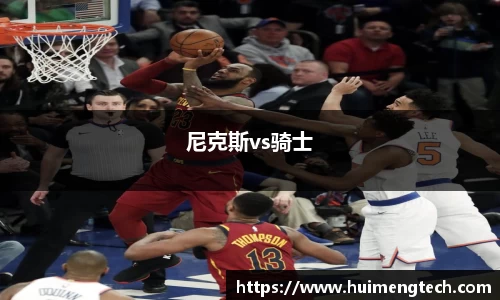尼克斯vs骑士
