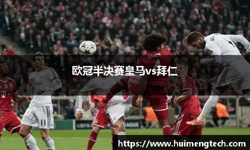 欧冠半决赛皇马vs拜仁