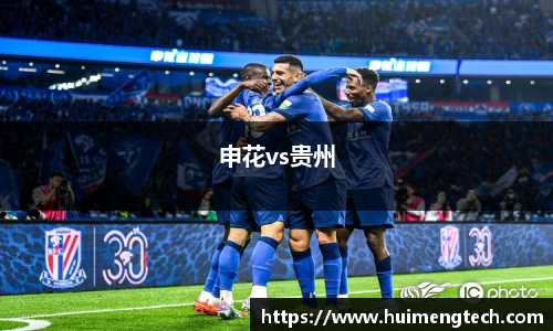 申花vs贵州