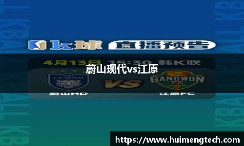 蔚山现代vs江原