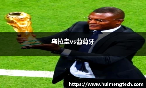 乌拉圭vs葡萄牙