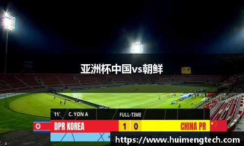 亚洲杯中国vs朝鲜