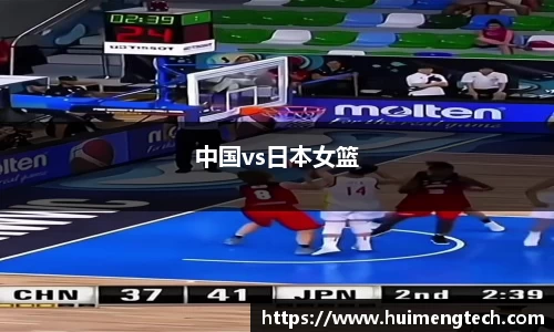 中国vs日本女篮