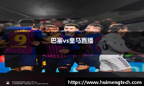 巴塞vs皇马直播
