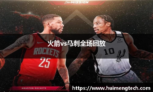 火箭vs马刺全场回放