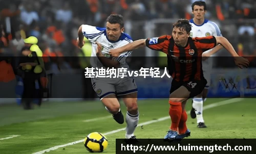 基迪纳摩vs年轻人