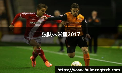 狼队vs米堡2017