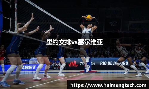 里约女排vs塞尔维亚