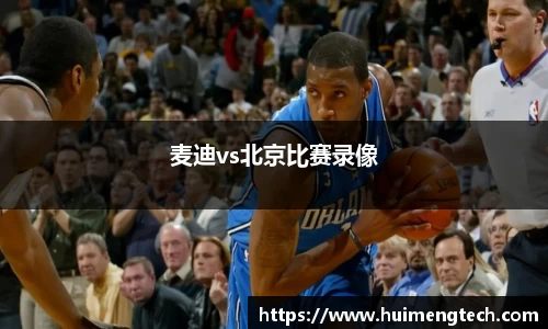麦迪vs北京比赛录像
