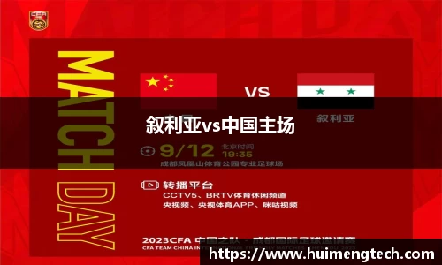 叙利亚vs中国主场