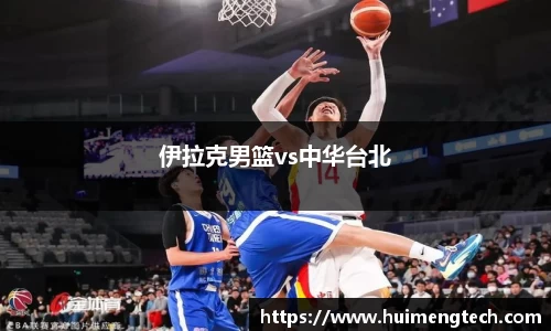 伊拉克男篮vs中华台北