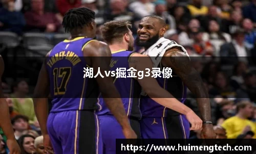 湖人vs掘金g3录像