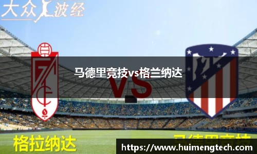 马德里竞技vs格兰纳达