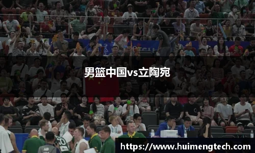 男篮中国vs立陶宛