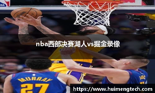 nba西部决赛湖人vs掘金录像