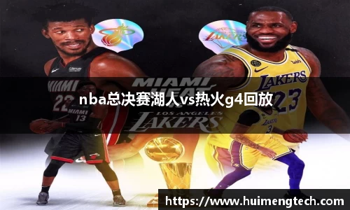 nba总决赛湖人vs热火g4回放