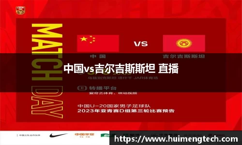 中国vs吉尔吉斯斯坦 直播