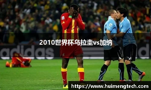 2010世界杯乌拉圭vs加纳