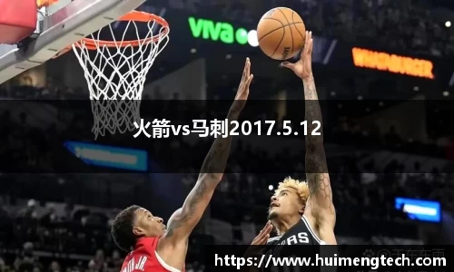 火箭vs马刺2017.5.12