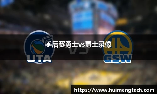 季后赛勇士vs爵士录像