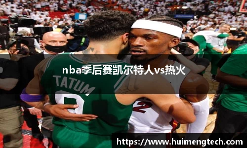 nba季后赛凯尔特人vs热火