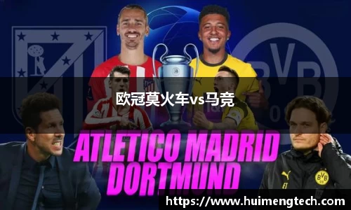 欧冠莫火车vs马竞