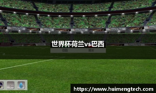 世界杯荷兰vs巴西