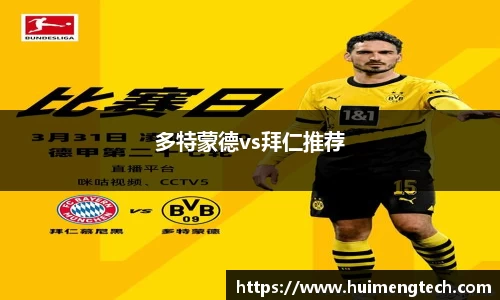 多特蒙德vs拜仁推荐