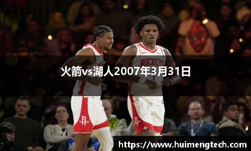 火箭vs湖人2007年3月31日