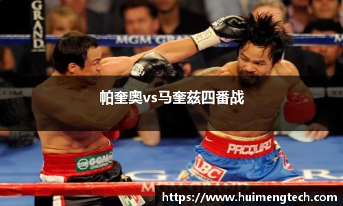 帕奎奥vs马奎兹四番战